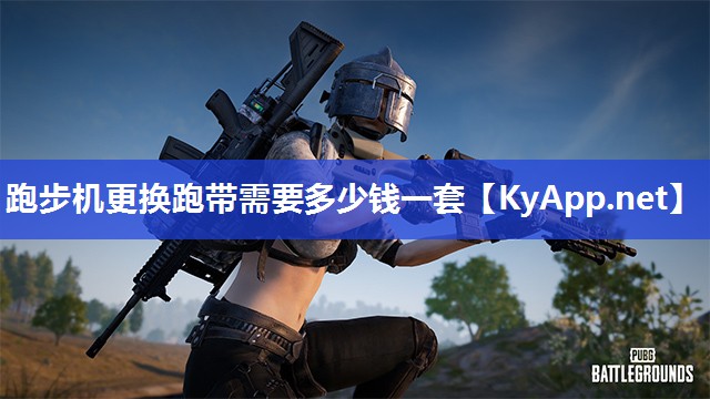 跑步机更换跑带需要多少钱一套