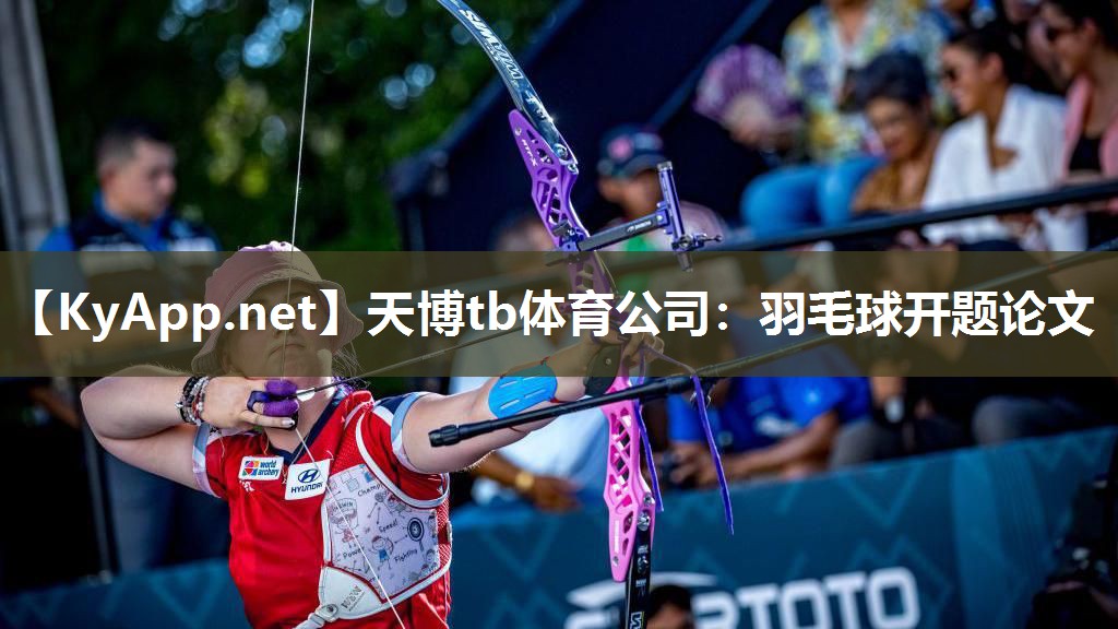 天博tb体育公司：羽毛球开题论文
