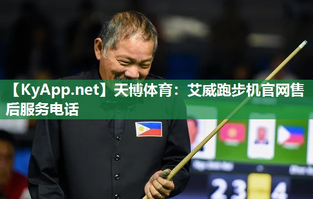 天博体育：艾威跑步机官网售后服务电话