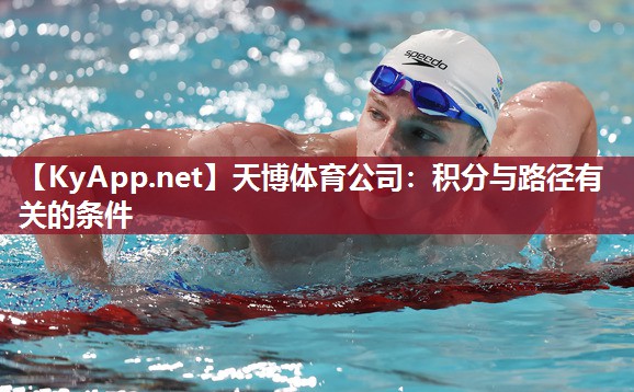 天博体育公司：积分与路径有关的条件