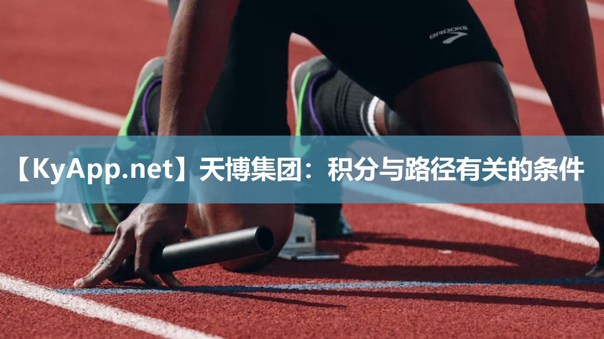 天博集团：积分与路径有关的条件