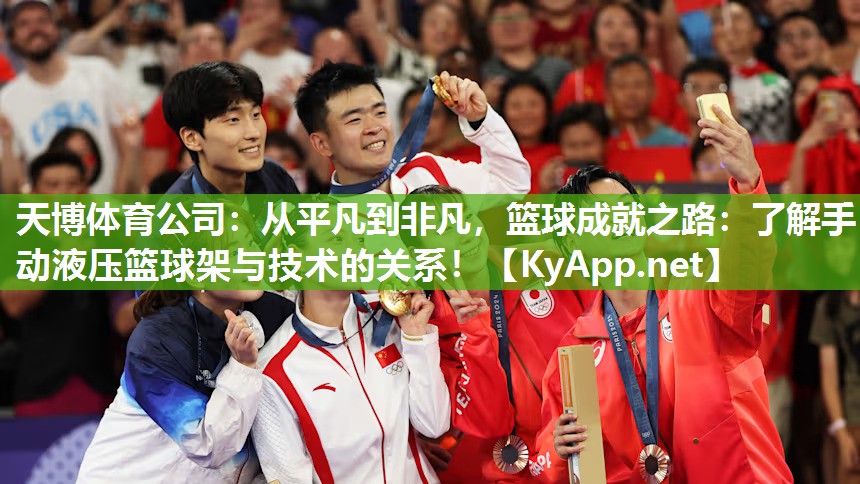 天博体育公司：从平凡到非凡，篮球成就之路：了解手动液压篮球架与技术的关系！