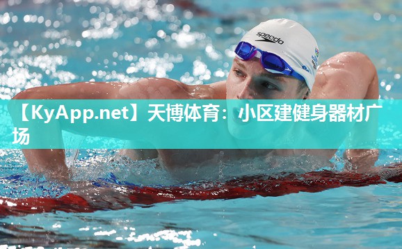 天博体育：小区建健身器材广场