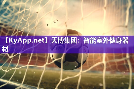 天博集团：智能室外健身器材