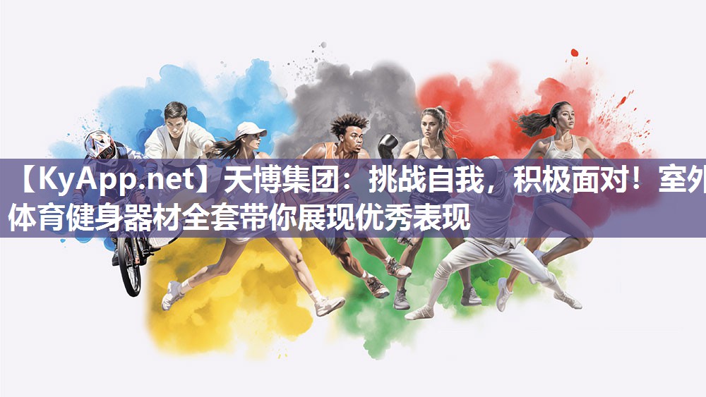 天博集团：挑战自我，积极面对！室外体育健身器材全套带你展现优秀表现