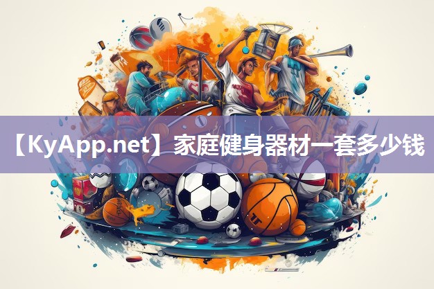 家庭健身器材一套多少钱