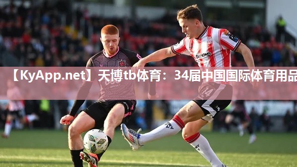 天博tb体育：34届中国国际体育用品