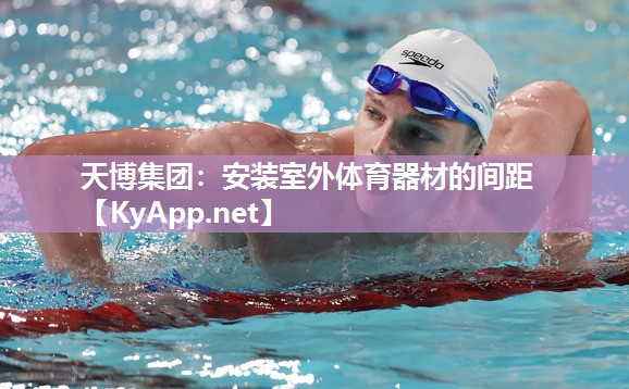 天博集团：安装室外体育器材的间距