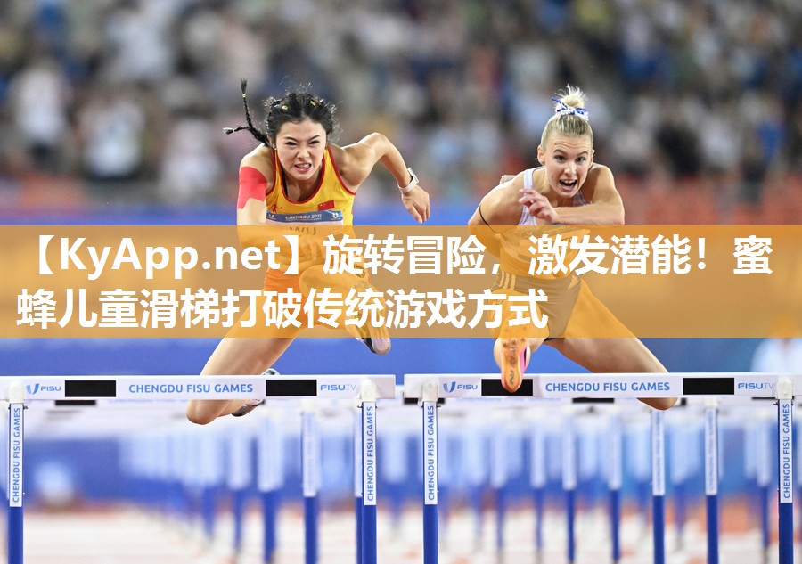 旋转冒险，激发潜能！蜜蜂儿童滑梯打破传统游戏方式