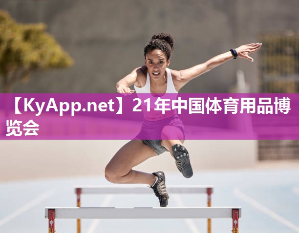 21年中国体育用品博览会