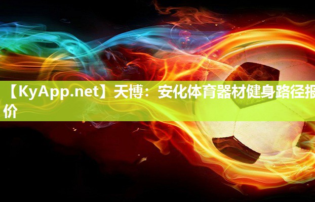 天博：安化体育器材健身路径报价