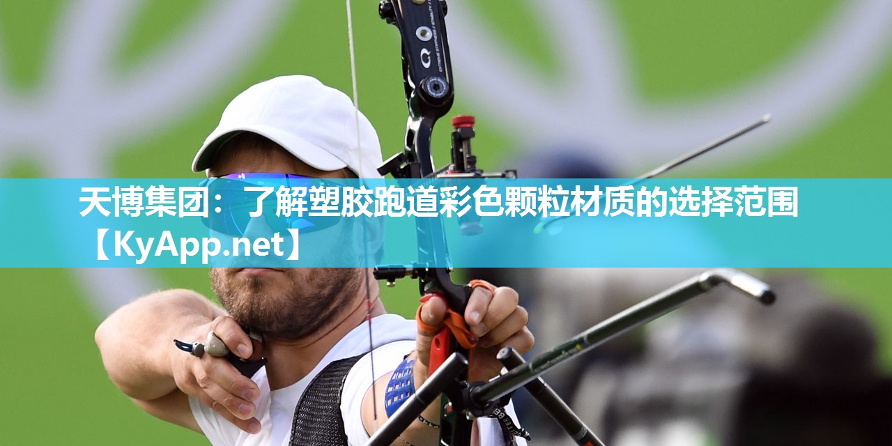 天博集团：了解塑胶跑道彩色颗粒材质的选择范围