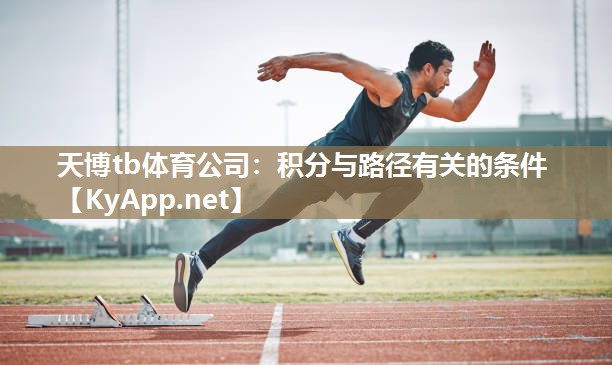 天博tb体育公司：积分与路径有关的条件