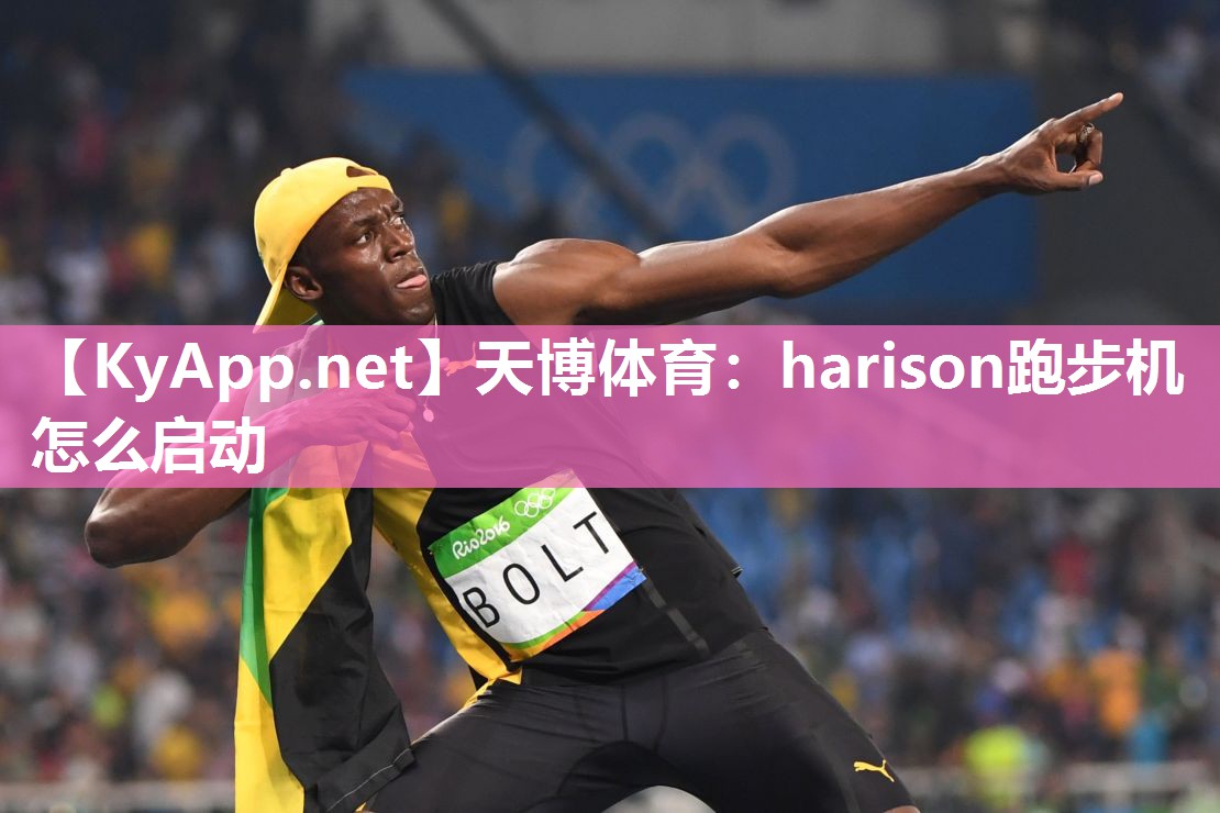 天博体育：harison跑步机怎么启动