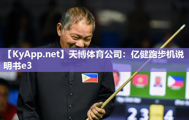 天博体育公司：亿健跑步机说明书e3