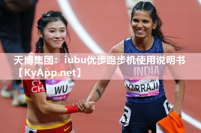 天博集团：iubu优步跑步机使用说明书