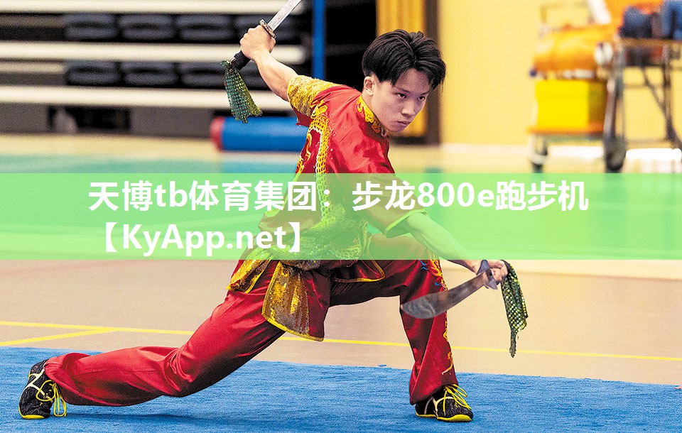 天博tb体育集团：步龙800e跑步机