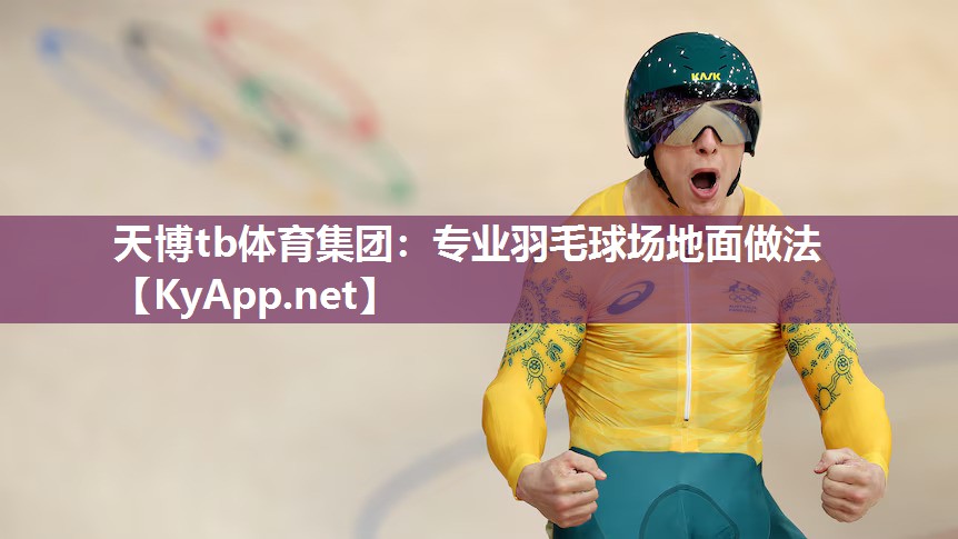 天博tb体育集团：专业羽毛球场地面做法