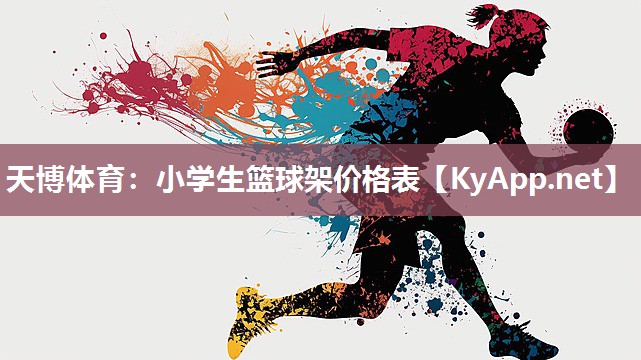 天博体育：小学生篮球架价格表