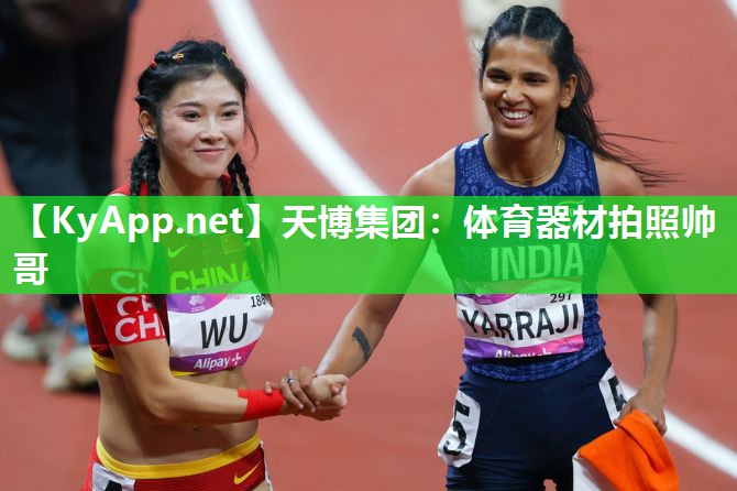 天博集团：体育器材拍照帅哥