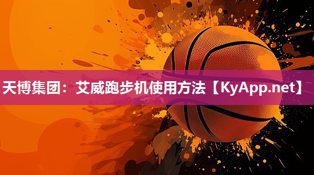天博集团：艾威跑步机使用方法