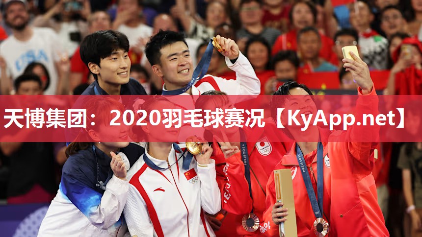 天博集团：2020羽毛球赛况
