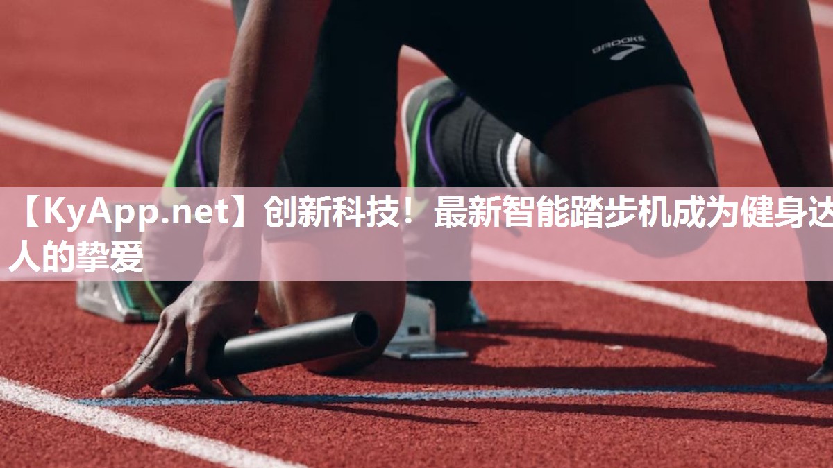 创新科技！最新智能踏步机成为健身达人的挚爱