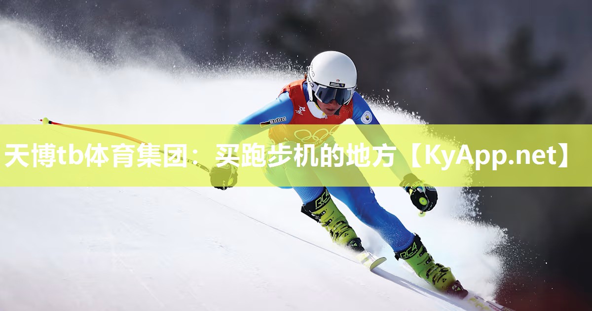 天博tb体育集团：买跑步机的地方