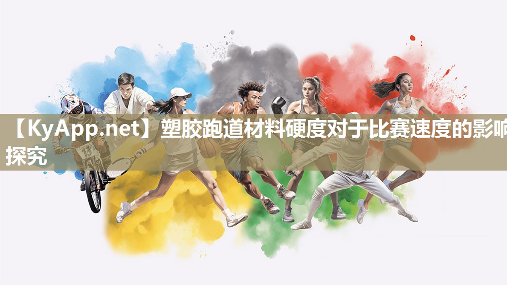 塑胶跑道材料硬度对于比赛速度的影响探究