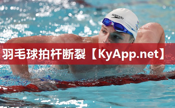 羽毛球拍杆断裂