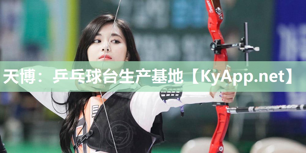 天博：乒乓球台生产基地