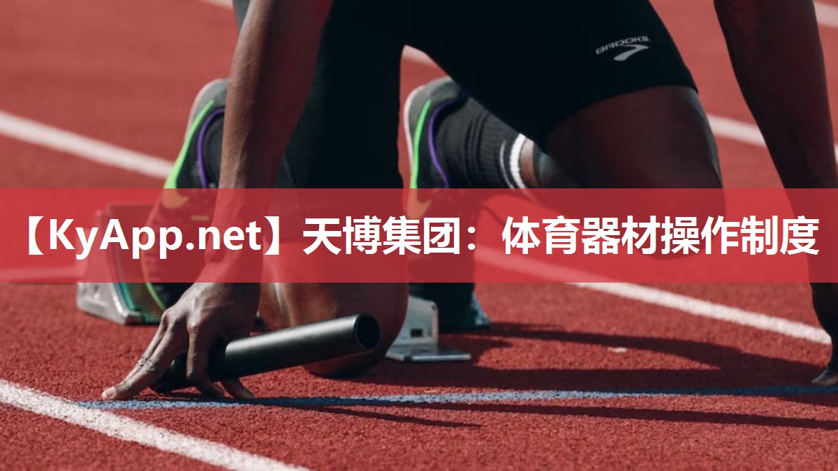 天博集团：体育器材操作制度