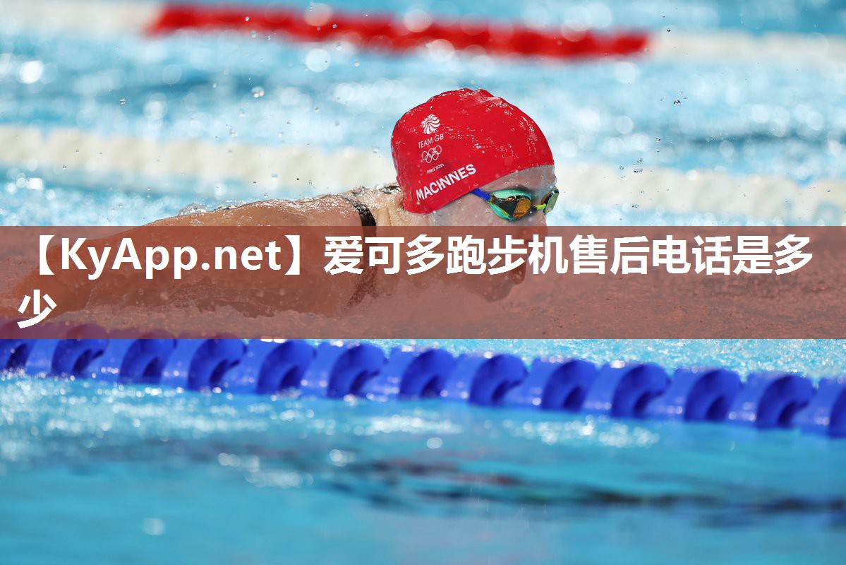 爱可多跑步机售后电话是多少