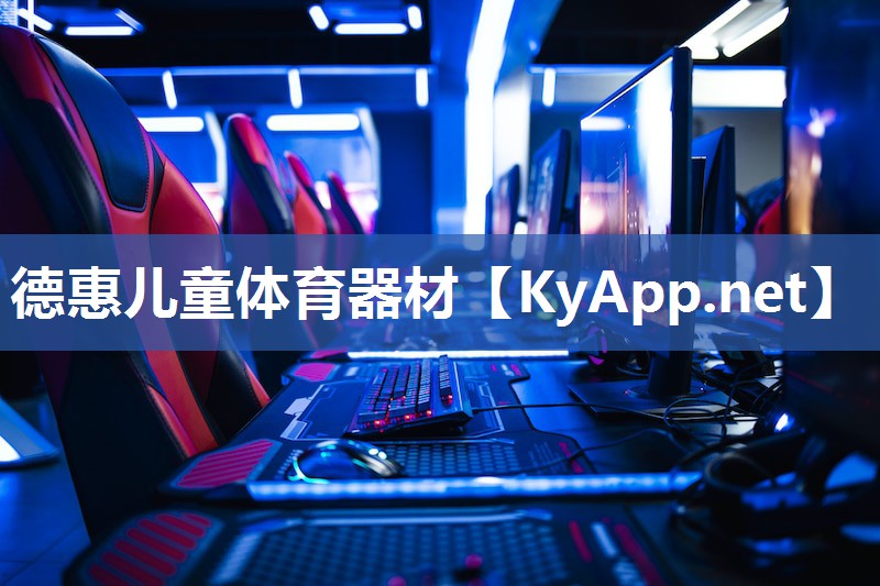 德惠儿童体育器材