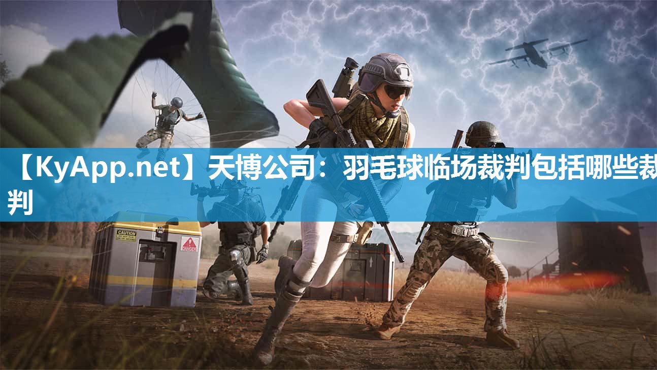 天博公司：羽毛球临场裁判包括哪些裁判