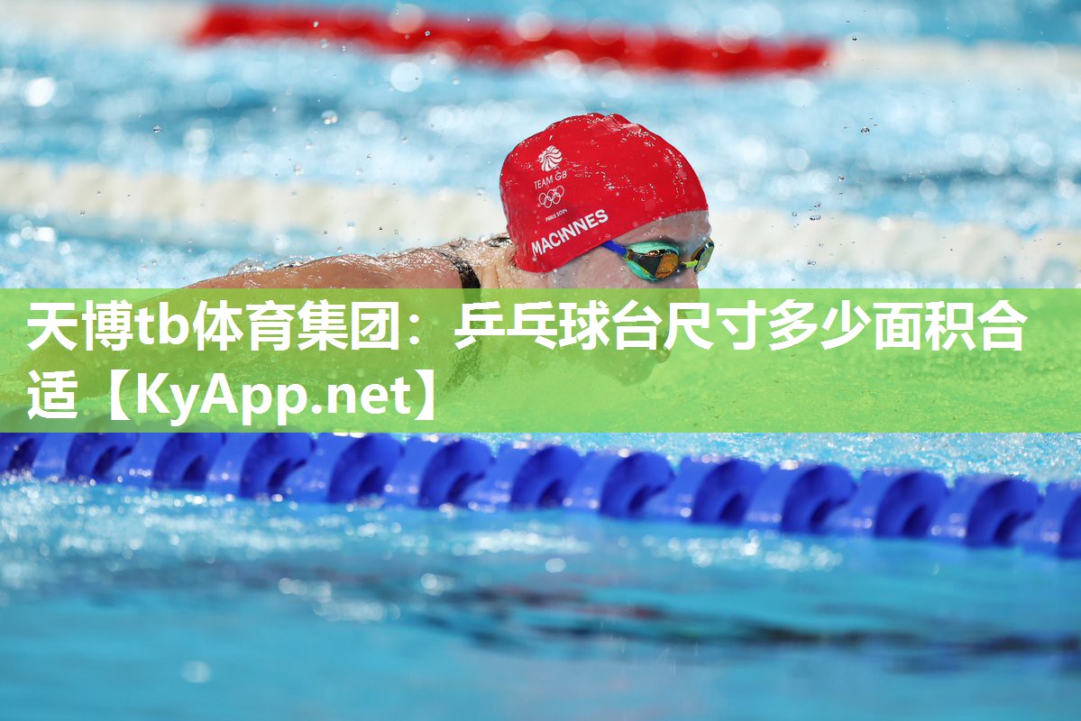 天博tb体育集团：乒乓球台尺寸多少面积合适