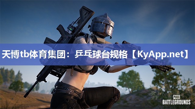 天博tb体育集团：乒乓球台规格
