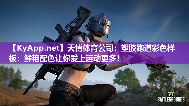 天博体育公司：塑胶跑道彩色样板：鲜艳配色让你爱上运动更多！