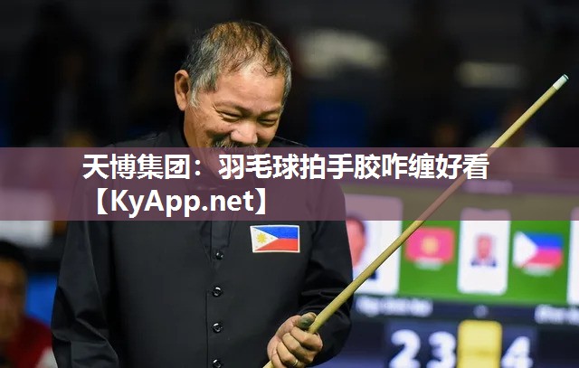 天博集团：羽毛球拍手胶咋缠好看