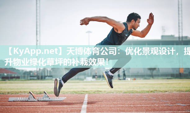 天博体育公司：优化景观设计，提升物业绿化草坪的补栽效果！
