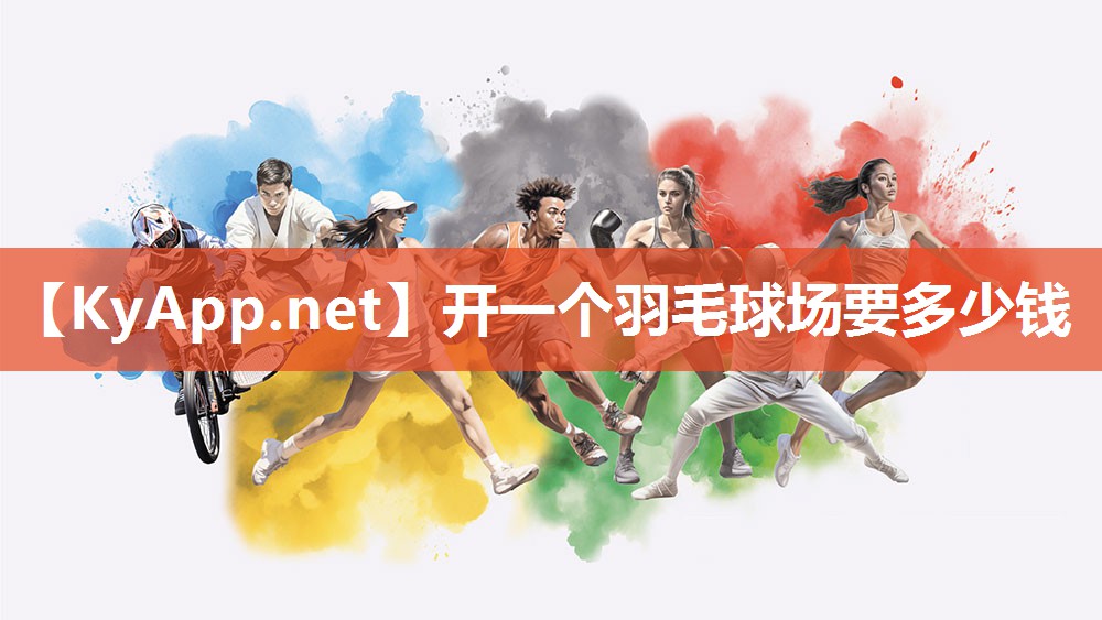 开一个羽毛球场要多少钱