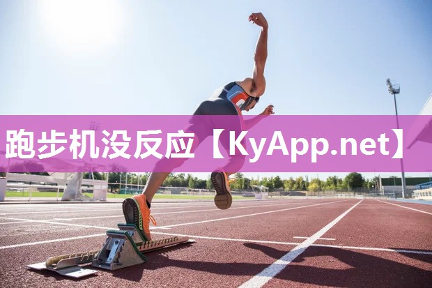 跑步机没反应
