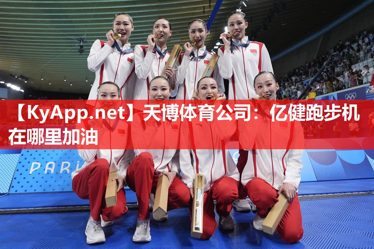 天博体育公司：亿健跑步机在哪里加油