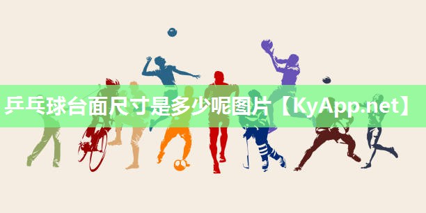 乒乓球台面尺寸是多少呢图片