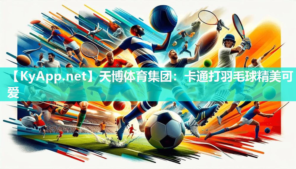 天博体育集团：卡通打羽毛球精美可爱
