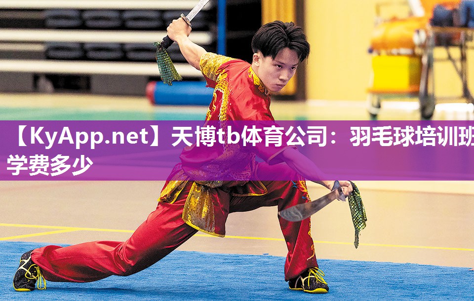 天博tb体育公司：羽毛球培训班学费多少