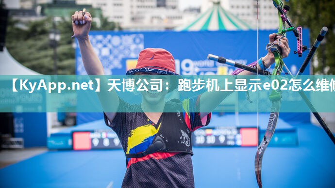 天博公司：跑步机上显示e02怎么维修