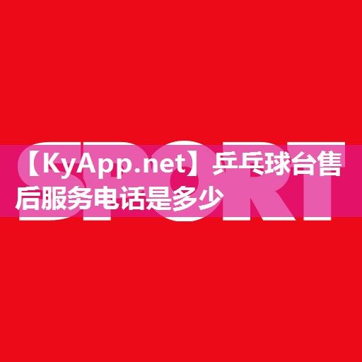 乒乓球台售后服务电话是多少