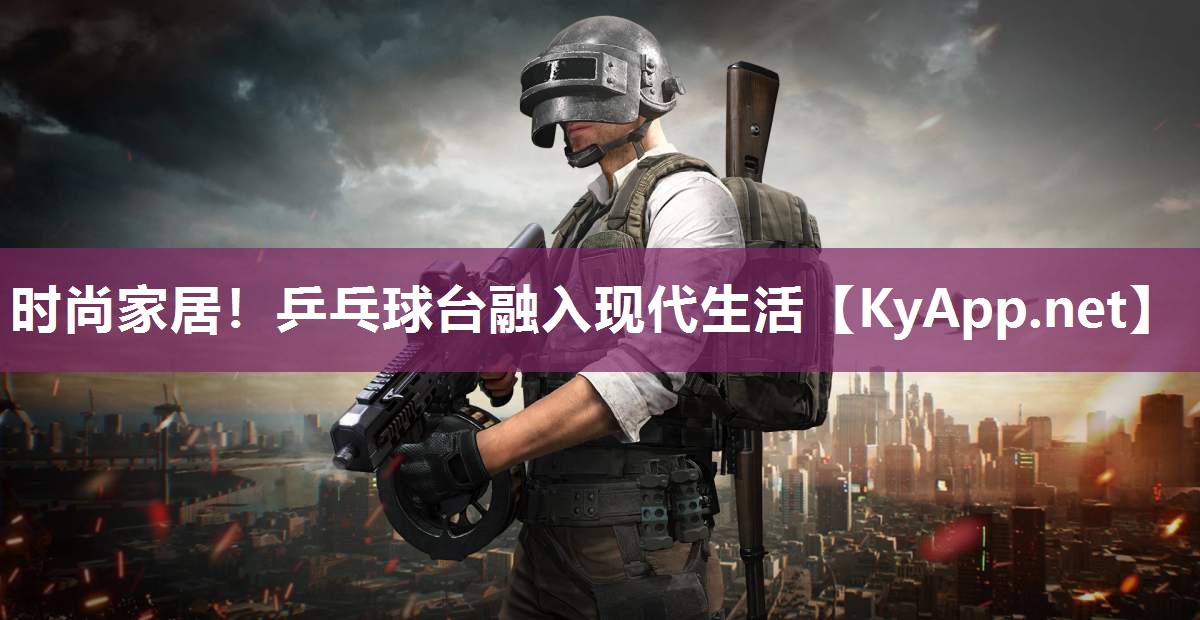 时尚家居！乒乓球台融入现代生活