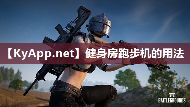 健身房跑步机的用法